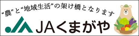 JAくまがや