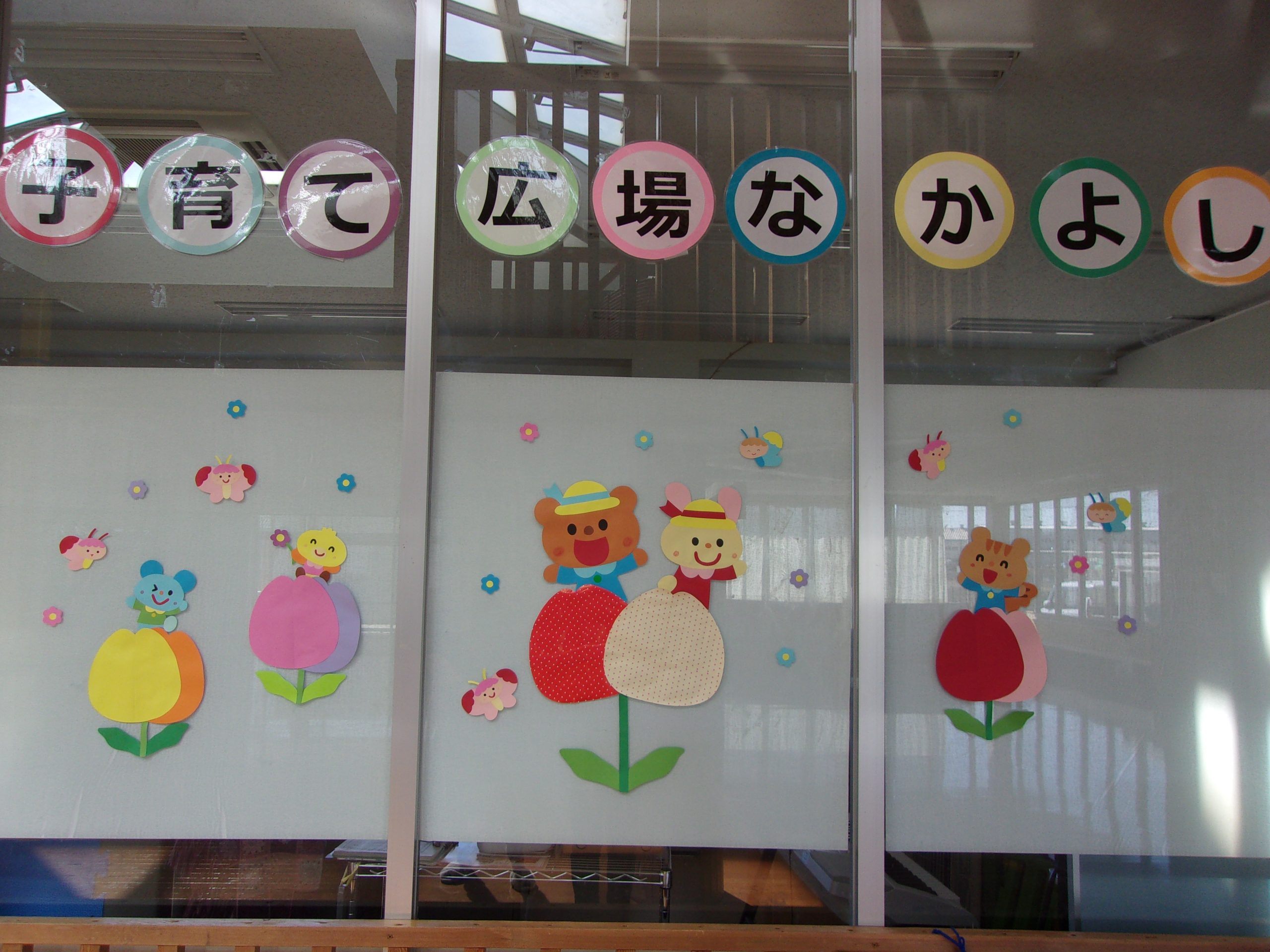 子育て広場「なかよし」