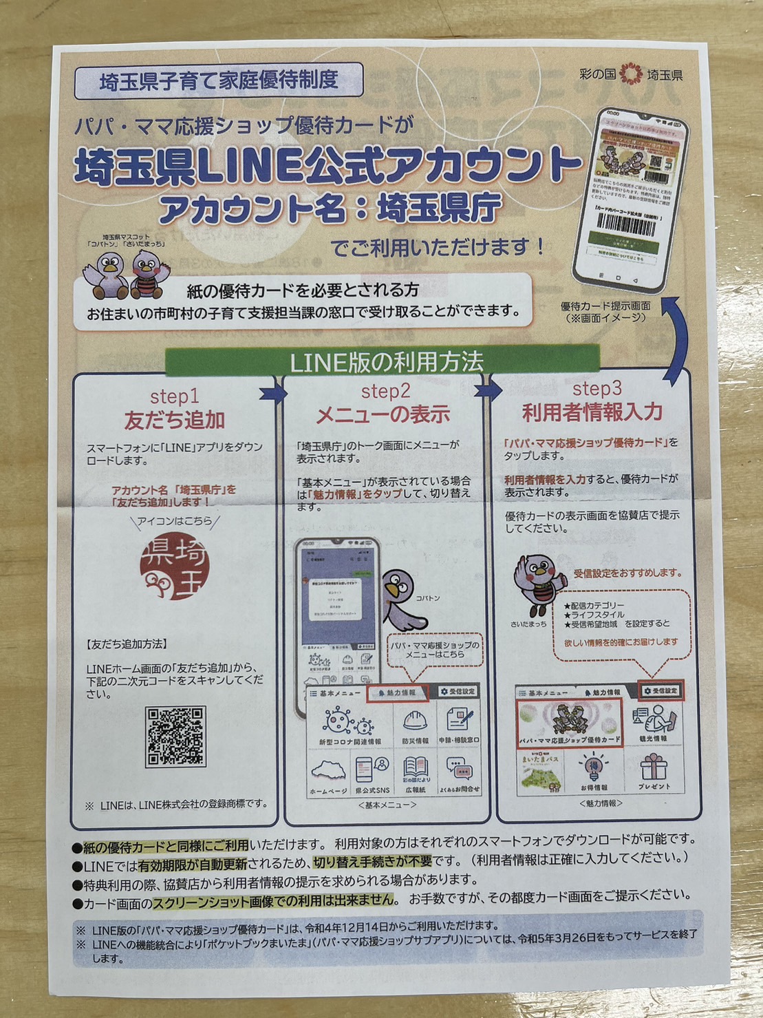 パパママカード応援ショップ優待カード　埼玉県LINE公式アカウント！！に登録を