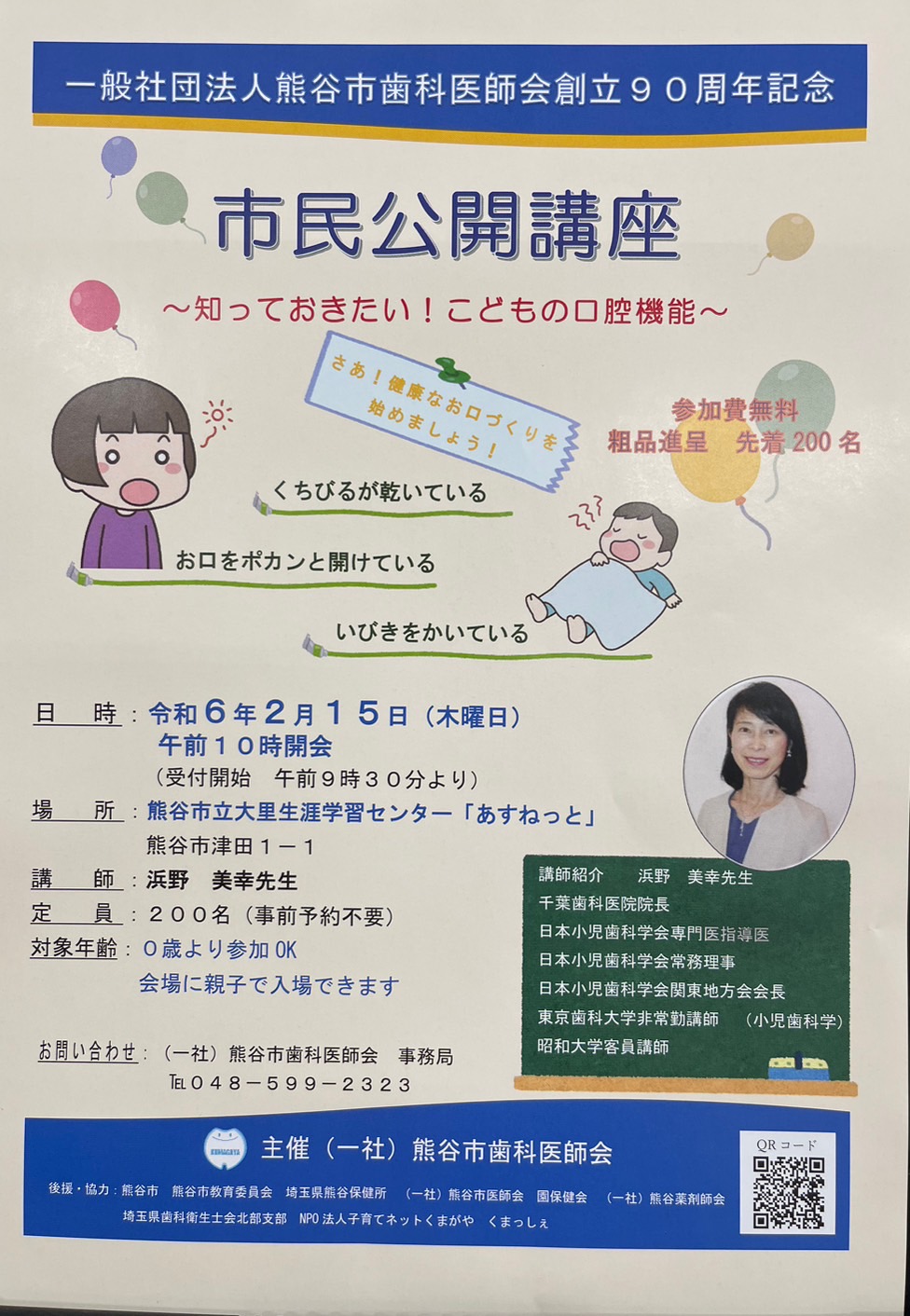 熊谷市歯科医師会「市民公開講座」のおしらせ！！