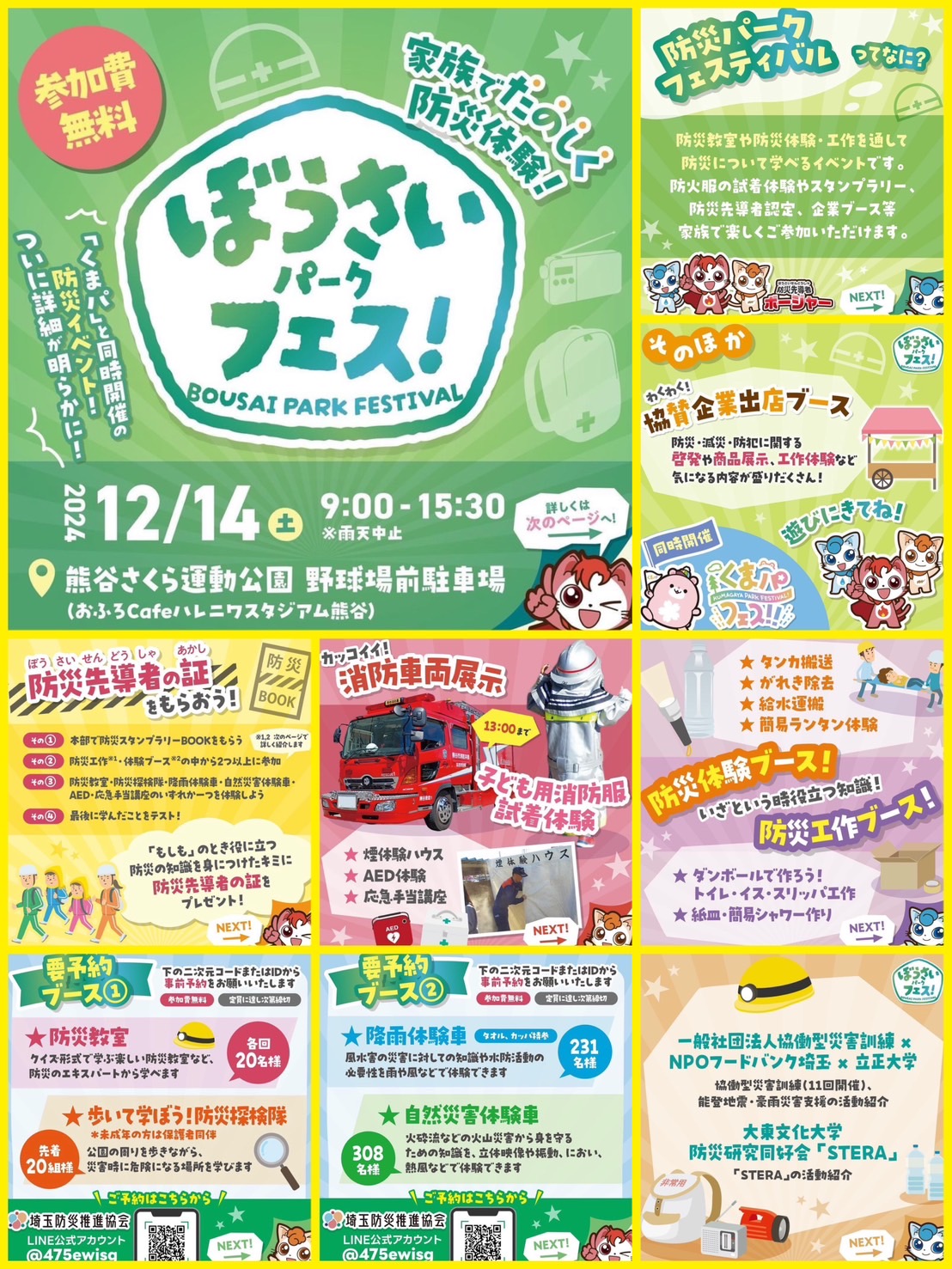 ぼうさいパークフェスティバル12/14㏌熊谷さくら運動公園