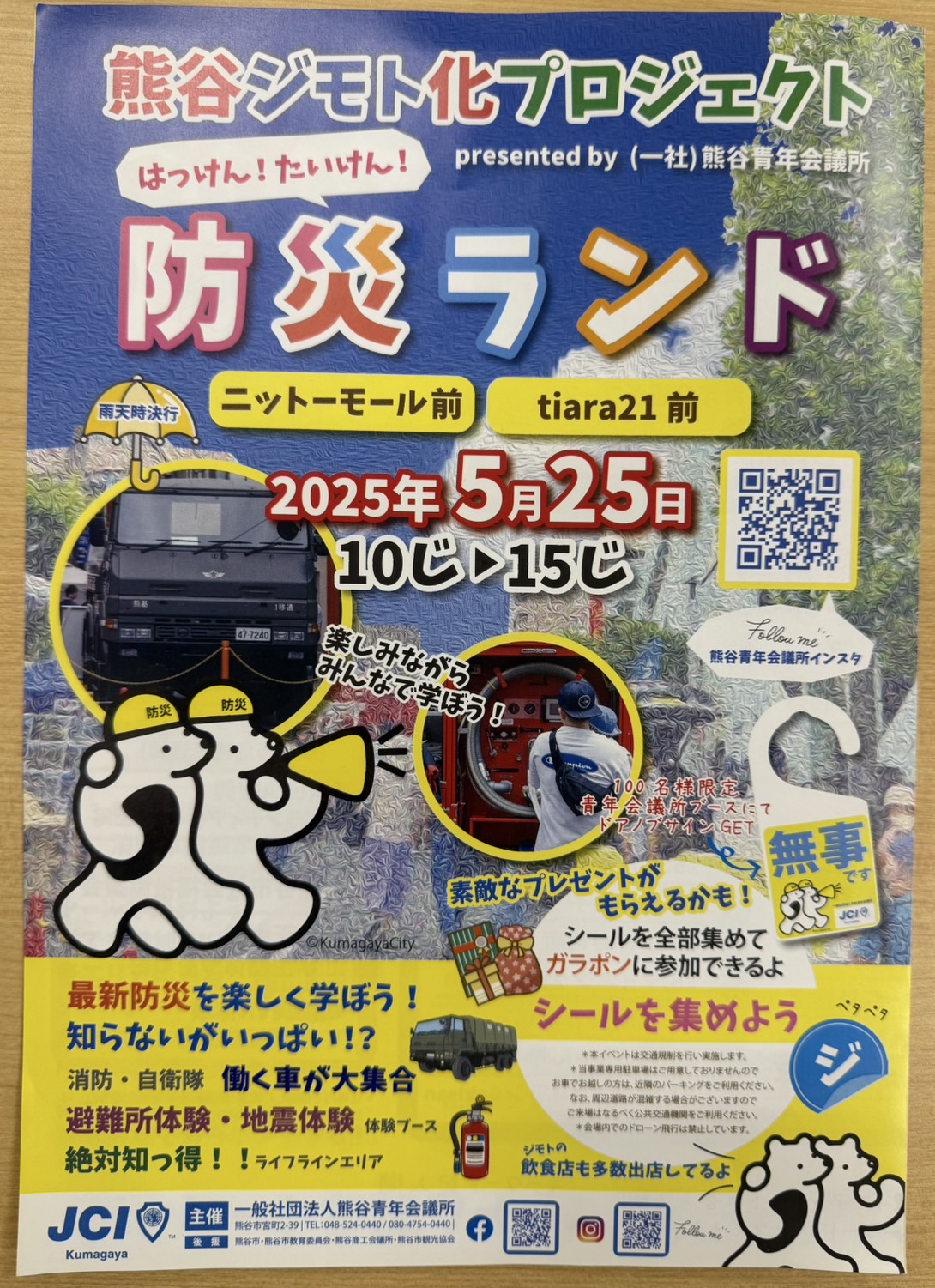 防災ランド5/25（日）10時スタート！