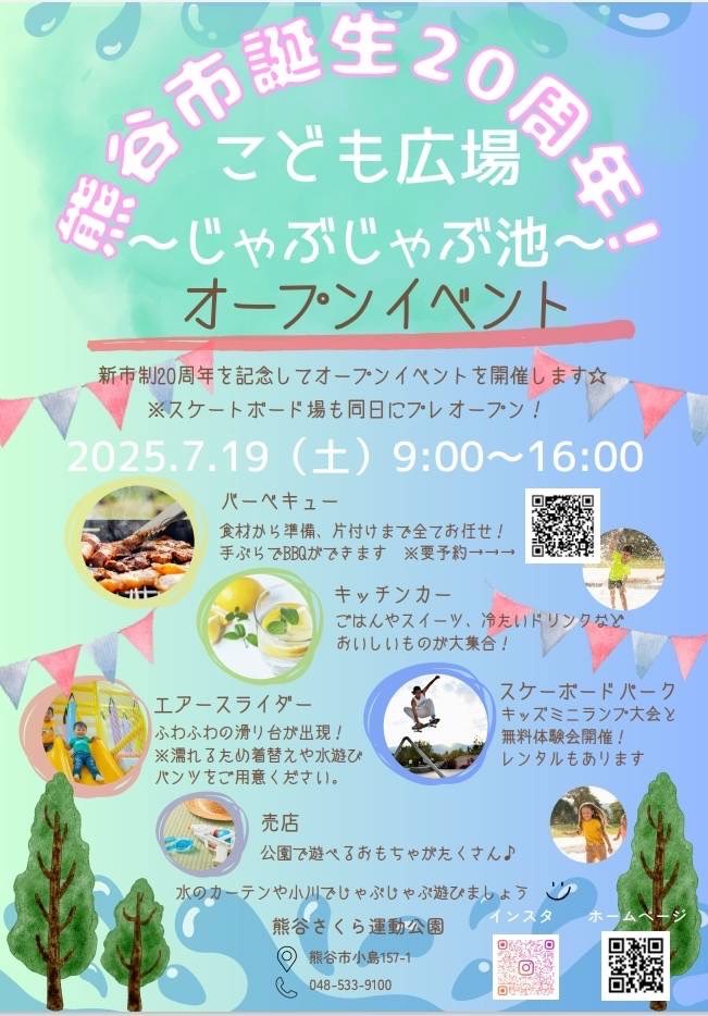 じゃぶじゃぶ池オープンイベントのご案内