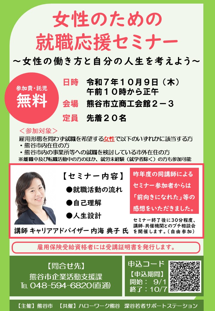 女性のための就職応援セミナーのお知らせ