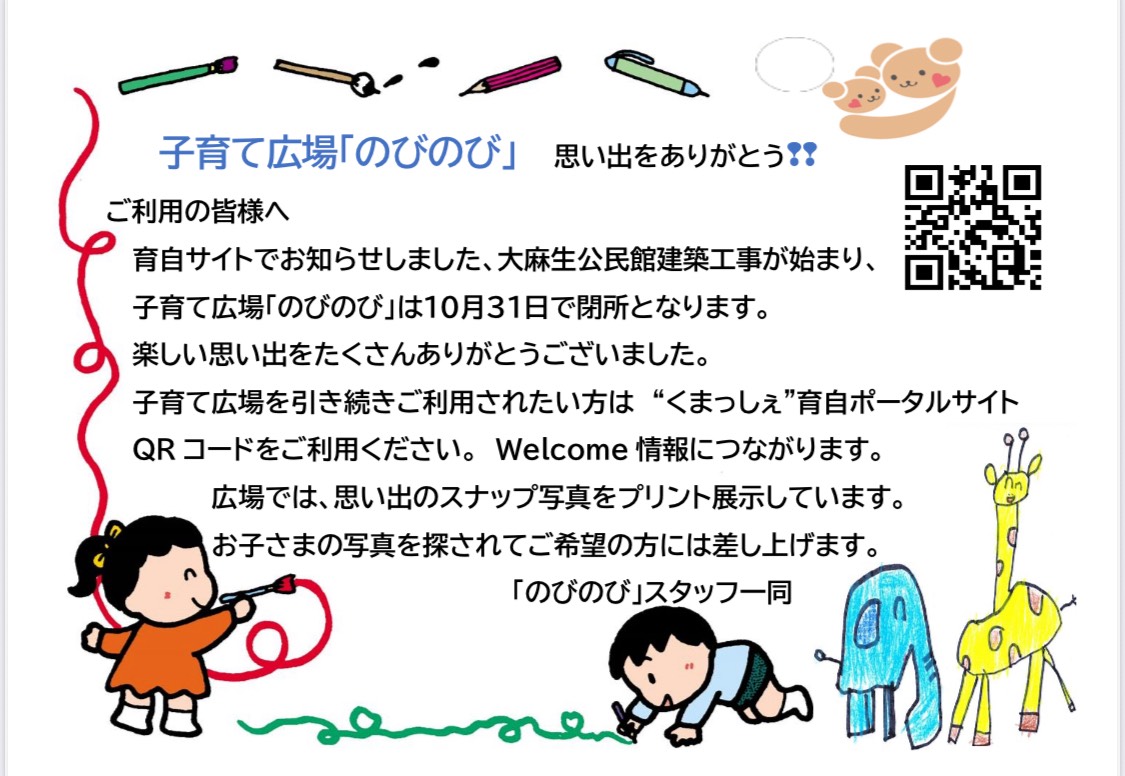子育て広場「のびのび」の閉所のお知らせ