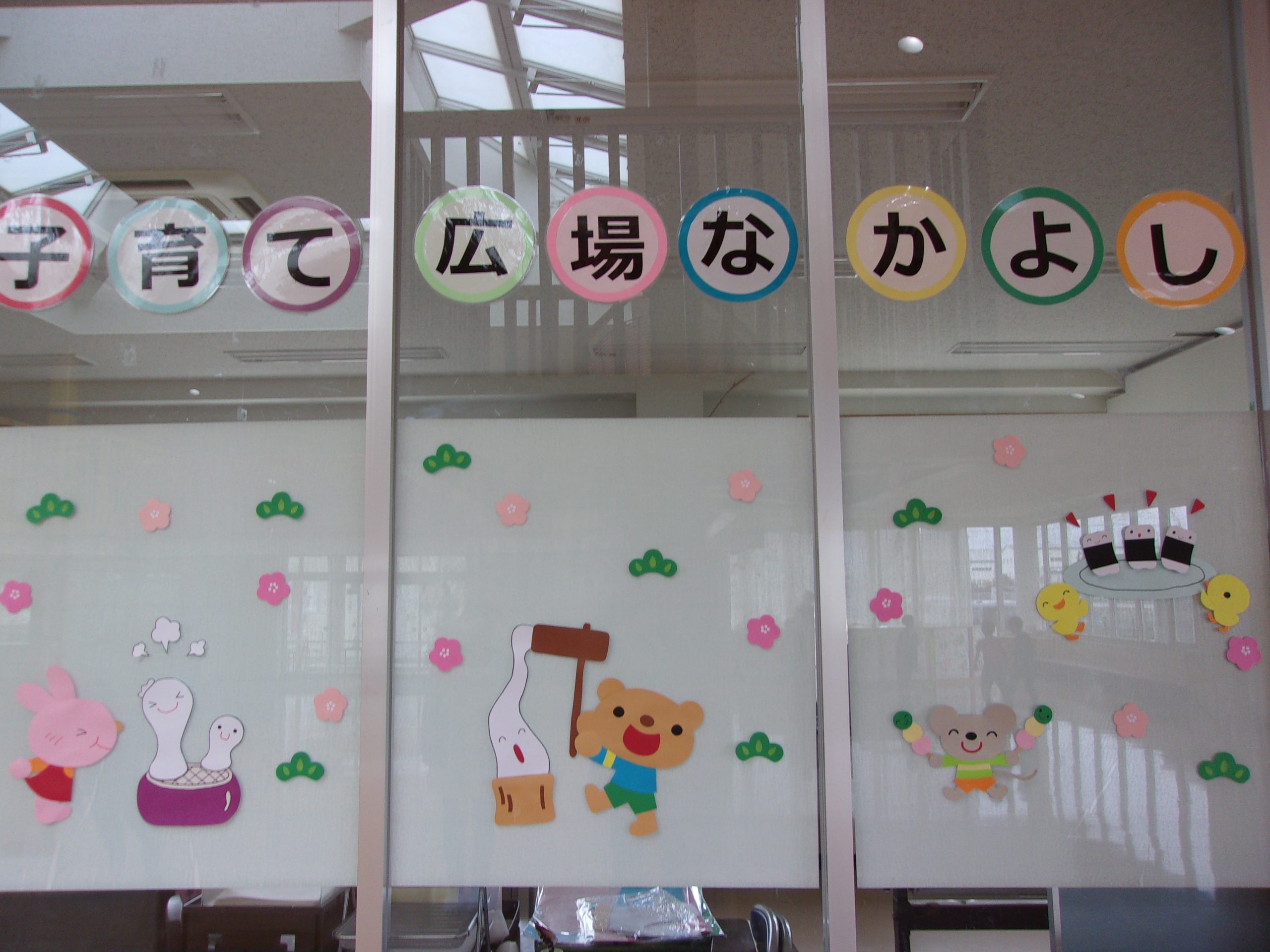 子育て広場「なかよし」